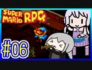 懐古厨ゆかりの小ネタ紹介ツアー #06【スーパーマリオRPG】【VOICEROID実況】【結月ゆかり&紲星あかり】