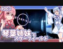 【Starfield】琴葉姉妹とスターフィールド #003【VOICEROID実況】