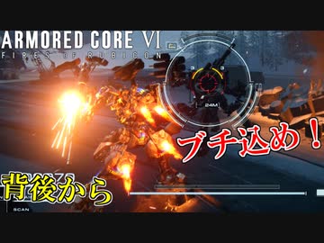 スウィンバーン隊長に不意打ち誉パイルバンカーを突き刺して指導してみたｗ #7【アーマードコア６】