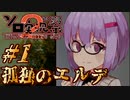 【第2回ソロ実況祭】孤独のエルデ＃1 (孤独縛り)