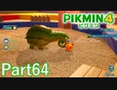 VSオオハナタタキ in夢のレジデンス【PIKMIN4実況part64】