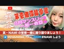 NAMIしよう(2023/09/02)