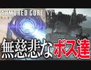 【実況】相も変わらず容赦のないフロムゲーのボス　PART3【アーマード・コア6】