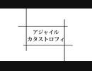 【初音ミク】アジャイルカタストロフィ【オリジナル曲】