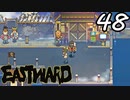 【初見実況】 Eastward part48【飲酒注意】