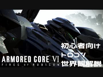 【アーマードコア6】プラズマライフルは戦場の華【初心者向けトロコン＆世界観解説実況#3】