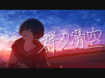 群夕滑空【めろう、知声、ナクモ】【dama】