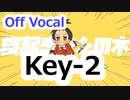 『寝起きヤシの木』　Key－2　ニコカラ　Off Vocal