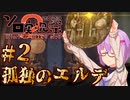 【第2回ソロ実況祭】孤独のエルデ＃2 (孤独縛り)