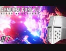 【ARMORED CORE VI】タイトルとかいいからAC、しよう#7 - エアなんだろうなぁ…【そりゃ初見よ】