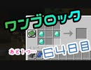 【６４日目】ワンブロックでハードコアな世界を生き残る
