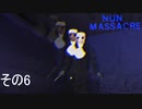 【nun massacre】まさか質量を持った残像？【その6】