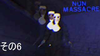 【nun massacre】まさか質量を持った残像？【その6】