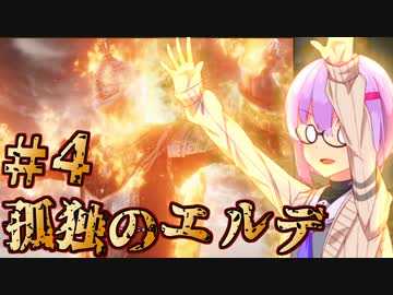 【ELDEN RING】孤独のエルデ＃4 (孤独縛り)
