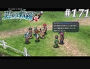 【軌跡シリーズ】英雄伝説　碧の軌跡：改実況：詐欺の最終段階（#171）【制覇を目指して】