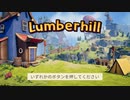カオス木こりだらけの日常【Lumberhill『ランバーヒル』】
