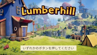 カオス木こりだらけの日常【Lumberhill『ランバーヒル』】