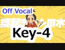 『寝起きヤシの木』　Key－4　ニコカラ　Off Vocal