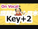 『寝起きヤシの木』　Key＋2　ニコカラ　On Vocal
