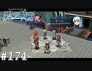 【軌跡シリーズ】英雄伝説　碧の軌跡：改実況：大人の階段（#174）【制覇を目指して】