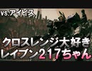【AC6】クロスレンジ武器でアイビスを倒すレイブン217ちゃん