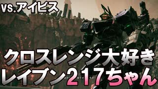 【AC6】クロスレンジ武器でアイビスを倒すレイブン217ちゃん
