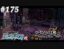 【軌跡シリーズ】英雄伝説　碧の軌跡：改実況：人形工房の地下（#175）【制覇を目指して】