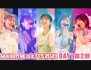 【DAY1 第2部】Maisen Music FES 2023　ゲスト：篠田みなみ・高田憂希・山崎エリイ・山下七海