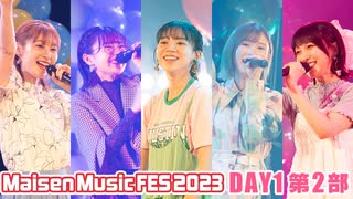 【DAY1 第2部】Maisen Music FES 2023　ゲスト：篠田みなみ・高田憂希・山崎エリイ・山下七海