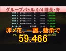 BLEACH ブレソル実況 part2967(グループバトル 9/4～隊長・青)