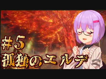 【ELDEN RING】孤独のエルデ＃5 (孤独縛り)