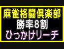 【麻雀格闘倶楽部】［勝率８割］（ひっかけリーチ）【オルドビスキー博士】
