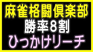 【麻雀格闘倶楽部】［勝率８割］（ひっかけリーチ）【オルドビスキー博士】