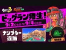 スプラトゥーン3 ビッグラン 「ナンプラー遺跡」 23.9.2