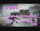 【AC6_Sランク】パーフェクトマーセナリー目指して頑張ります#08「壁越え」