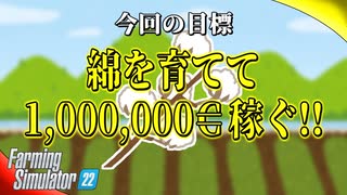 #1 綿で€1000000稼いで上京する。【FarmingSimulator22】