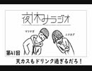 夜休みラジオ 第四十一回「天カスもドリンク過ぎるだろ！」