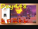 【毎日投稿】ムキ・ムキ・ムキへの道！！！【RFA負荷23】#448