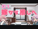 「俺の嫁」ってまだ言う人いるでしょ？【兄妹雑談】#01