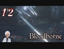 【初見】ノリで24レベ縛りのBloodborne #12