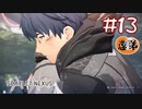 【ゲーム実況】たいちょーー！！！！！【SCARLET NEXUS】#１３