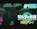 【実況】大空を翔る。ゼルダの伝説ティアーズオブザキングダム 実況プレイ！Part105【ゼルダの伝説TotK】
