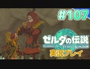 【実況】大空を翔る。ゼルダの伝説ティアーズオブザキングダム 実況プレイ！Part107【ゼルダの伝説TotK】