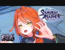 ギャップ萌え超えてキャラ崩壊【SAMURAI MAIDEN -サムライメイデン-】#16