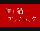 勝ち猫アンチロック / nakana feat. Ryo & 知声