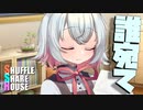 シャッフルシェアハウス＃945【VOICEROID劇場】