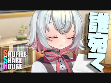 シャッフルシェアハウス＃945【VOICEROID劇場】