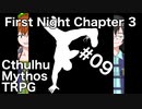 【ゆっくりTRPG】9つ頭の番人と4人の探索者によるクトゥルフ神話TRPG[第一夜：第3章:part9]