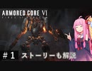 【アーマードコア6】ストーリーも楽しむ22年ぶりのAC #1 VOICEROID実況