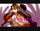 【人力刀剣乱舞】泡沫ララバイ【陸奥守】